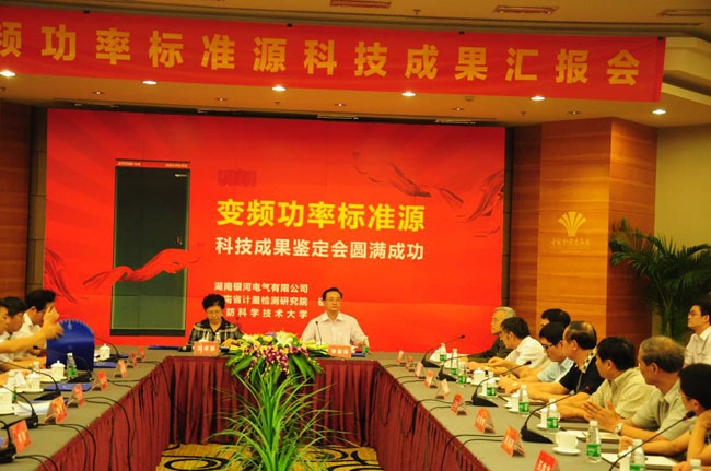 變頻功率標(biāo)準(zhǔn)源鑒定會