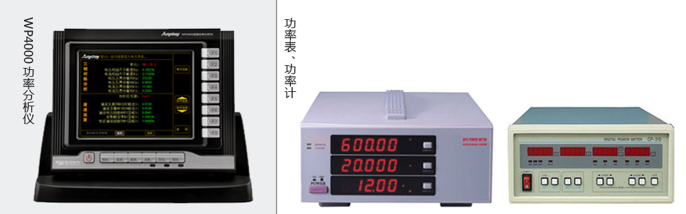 本質(zhì)區(qū)別是功率分析儀價格高于功率表、功率計價格的主要原因