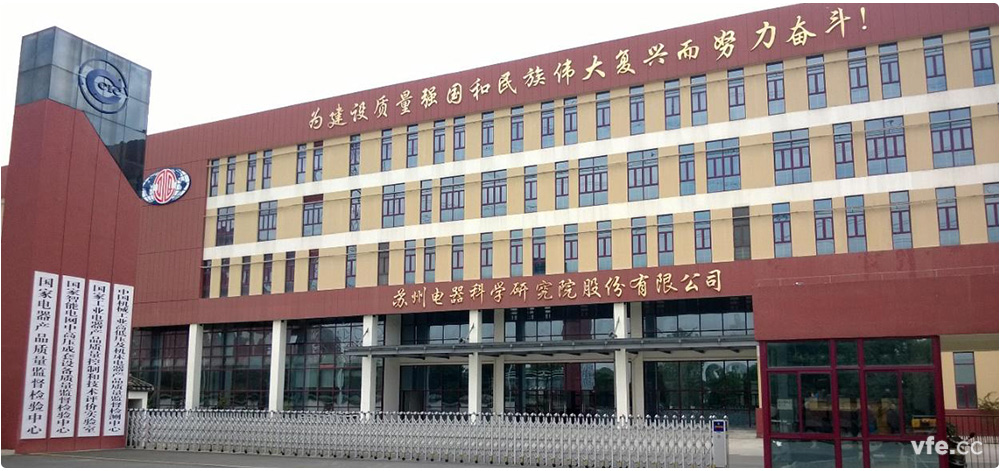 國家電器產(chǎn)品質(zhì)量監(jiān)督檢驗中心簡介