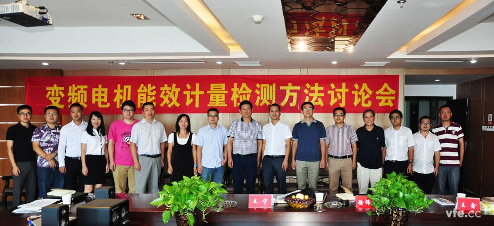 變頻電機(jī)能效計(jì)量檢測方法討論會