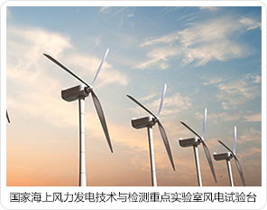 國家海上風(fēng)力發(fā)電技術(shù)與檢測重點實驗室風(fēng)電試驗臺