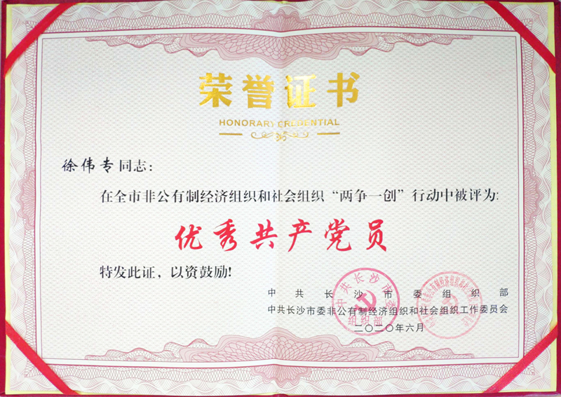 優(yōu)秀共產黨員