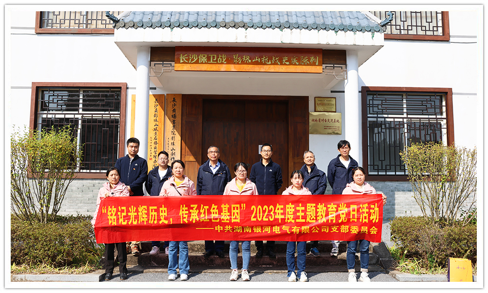 “銘記光輝歷史，傳承紅色基因”主題教育 ——銀河電氣黨日活動(dòng)