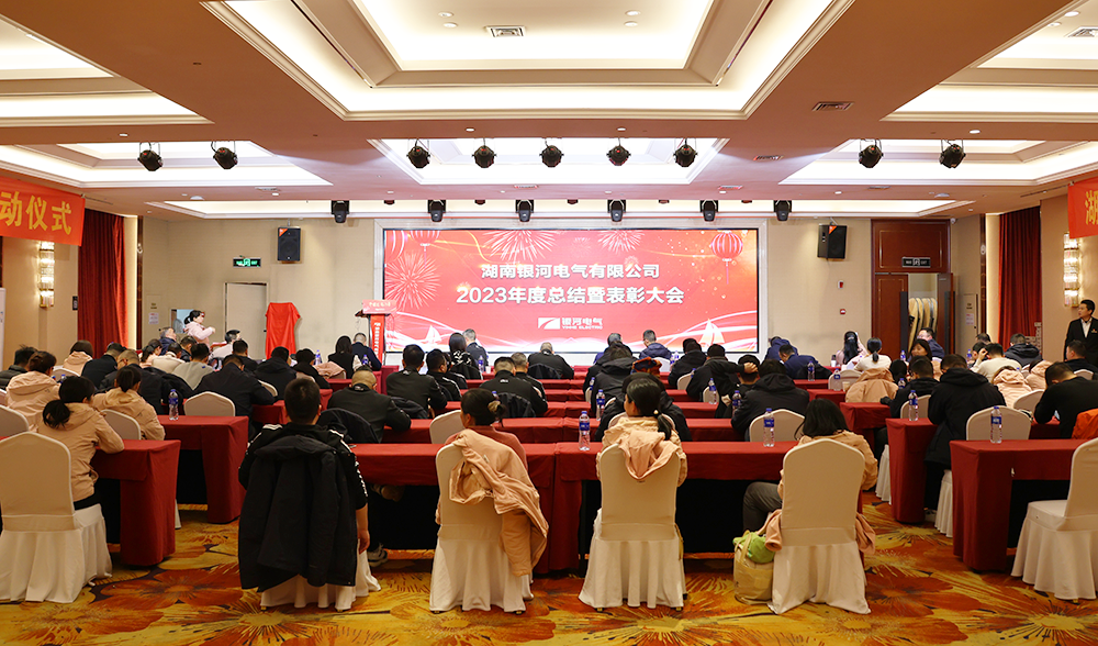 銀河電氣2023年度總結(jié)暨表彰大會圓滿完成