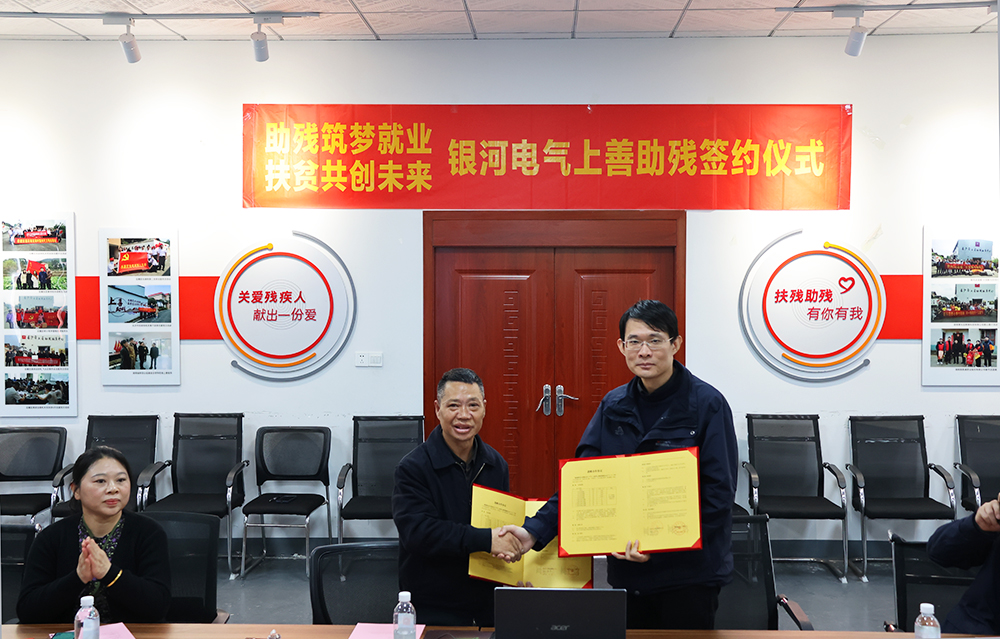 銀河電氣與上善助殘服務(wù)中心舉行“助殘筑夢(mèng)就業(yè)，扶貧共創(chuàng)未來(lái)”主題活動(dòng)簽約儀式