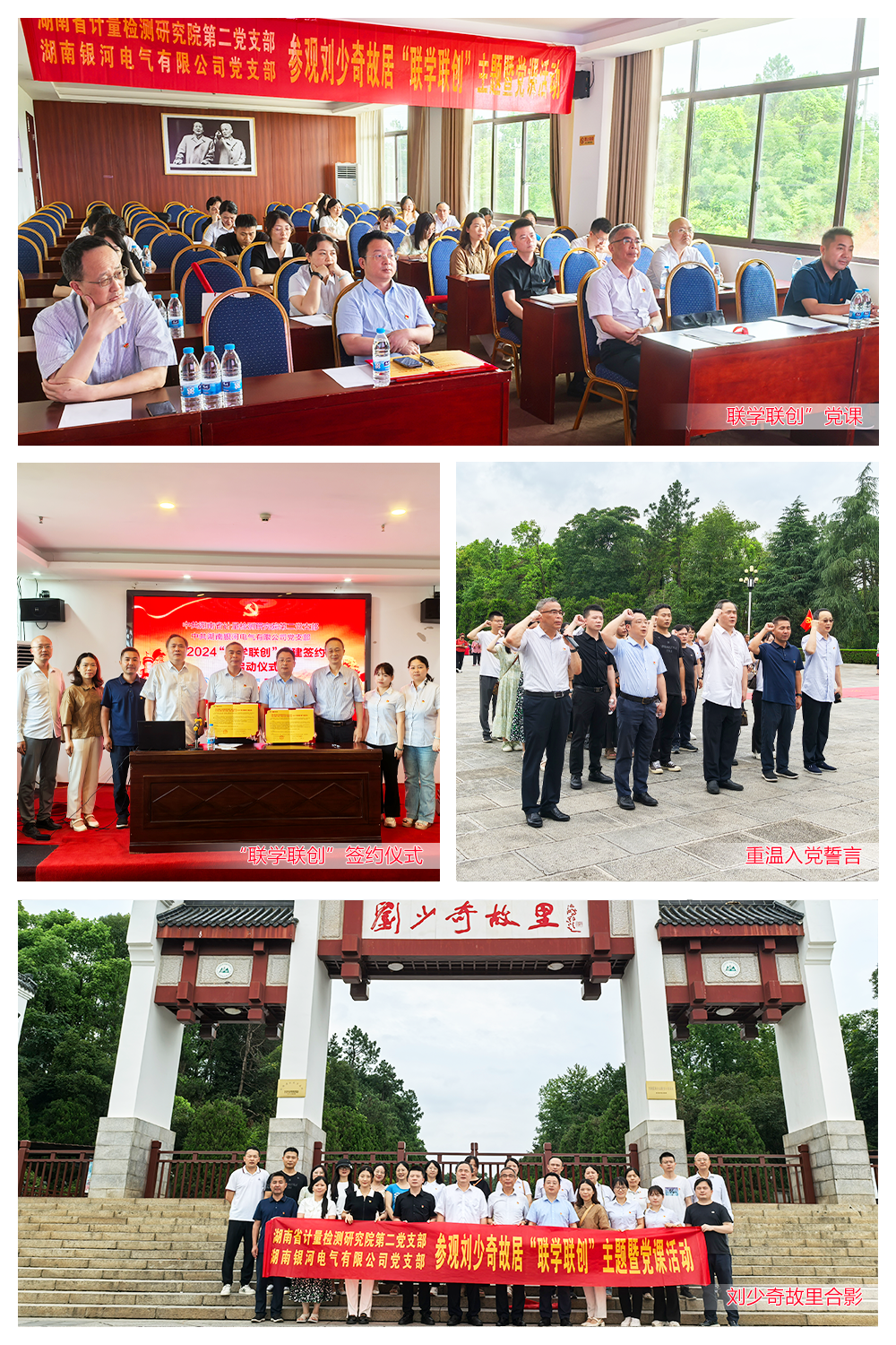 湖南銀河電氣與湖南省計(jì)量檢測研究院聯(lián)合舉辦劉少奇故居“聯(lián)學(xué)聯(lián)創(chuàng)”主題黨課活動
