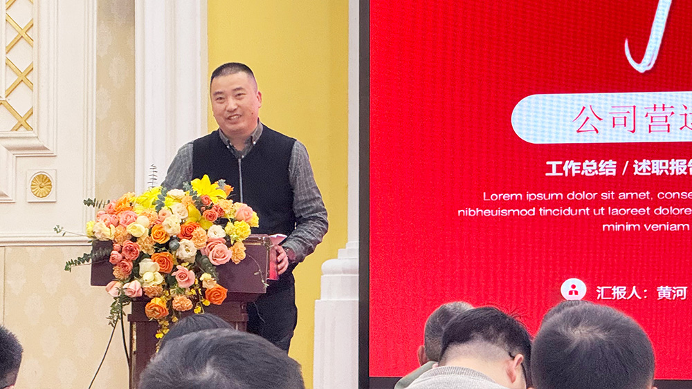 公司輪值總經(jīng)理黃河作2024年年度工作匯報及2025年年度工作規(guī)劃