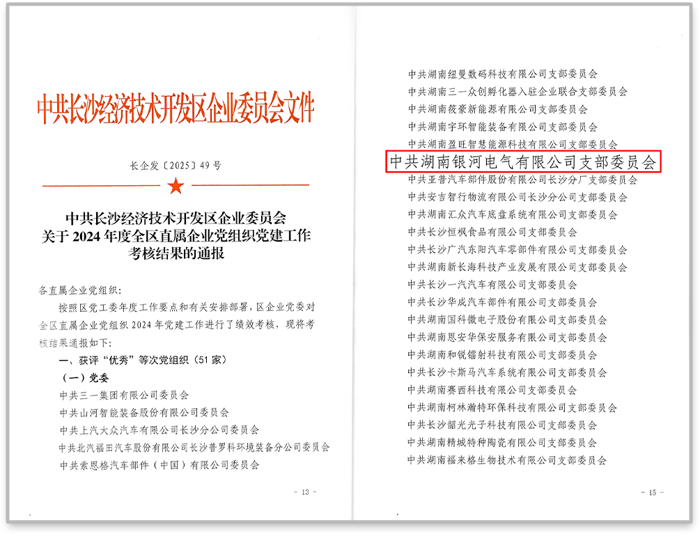 中共銀河電氣黨支部在2024年度全區(qū)直屬企業(yè)黨組織黨建工作考核中獲評(píng)“優(yōu)秀”等次。