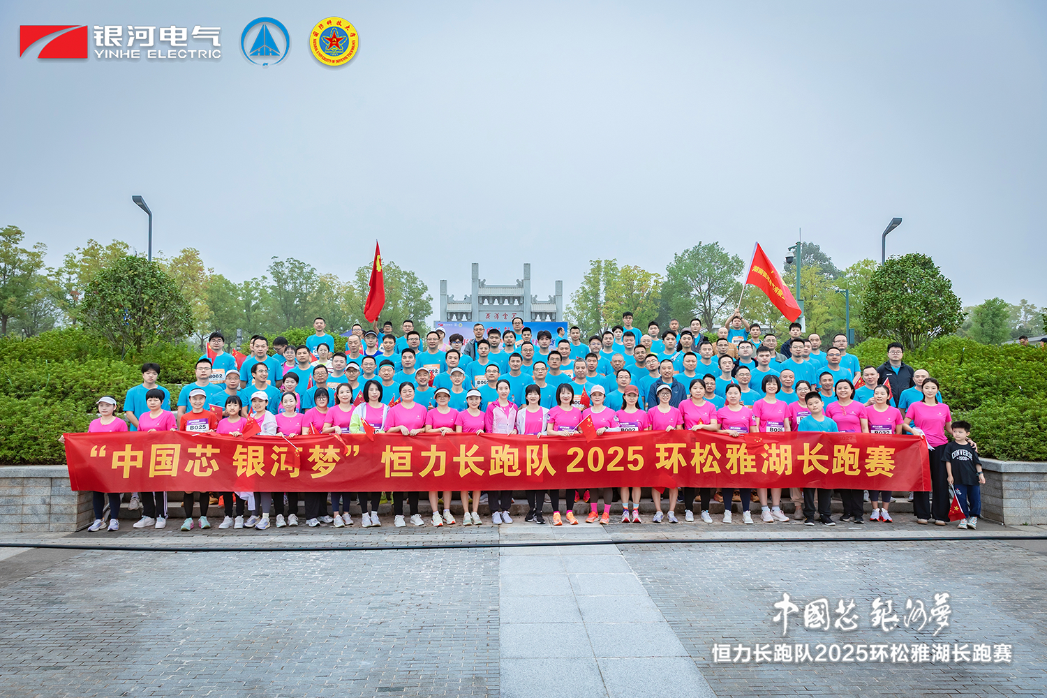 “中國(guó)芯，銀河夢(mèng)”恒力長(zhǎng)跑隊(duì)2025松雅湖長(zhǎng)跑賽圓滿閉幕