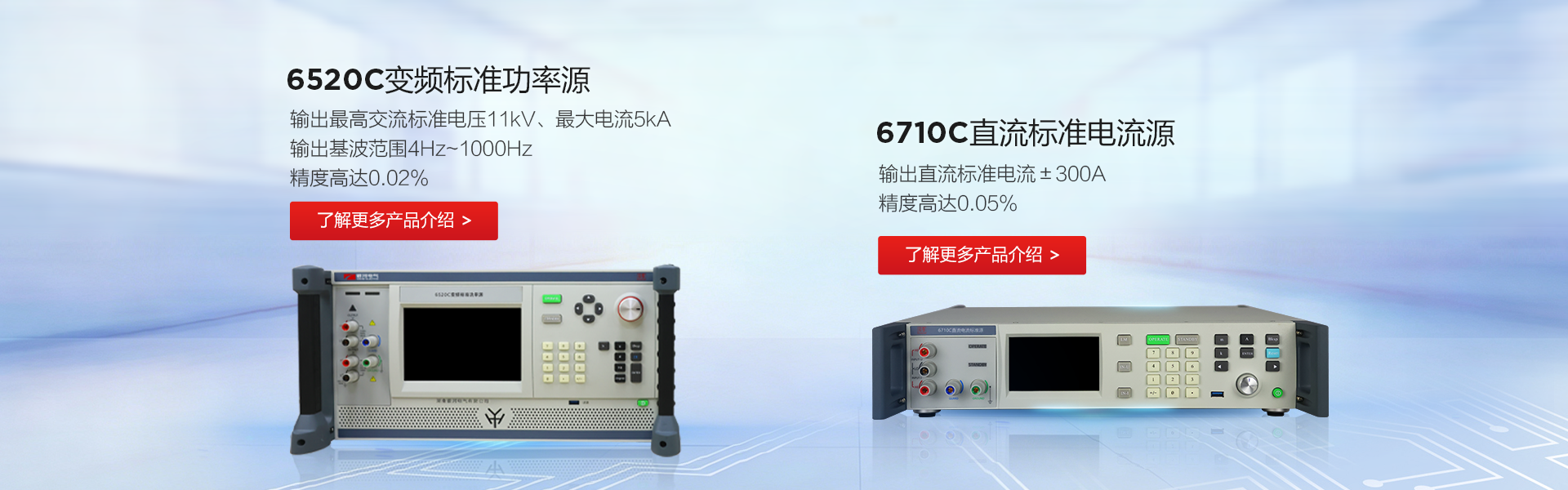 6520C變頻標(biāo)準(zhǔn)功率源/6710C直流標(biāo)準(zhǔn)電流源