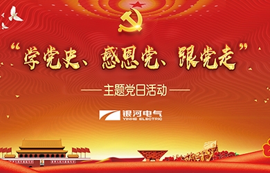 銀河電氣 “學(xué)黨史、感恩黨、跟黨走”黨日活動(dòng)