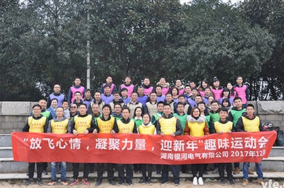 銀河電氣開展“放飛心情，凝聚力量，迎新年”趣味運動會