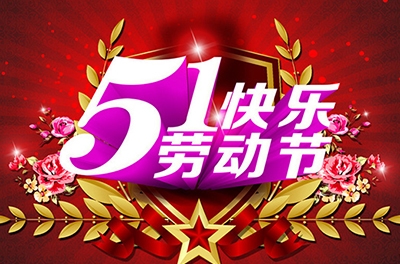 五一，向勞動(dòng)者致敬