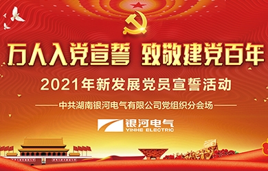 致敬建黨百年，銀河電氣黨員集體宣誓