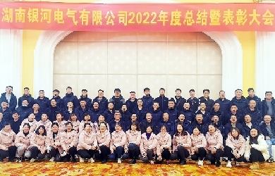 銀河電氣2022年度總結(jié)暨表彰大會(huì)圓滿(mǎn)完成
