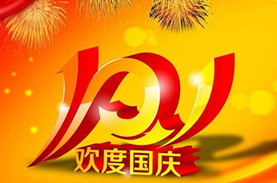 新中國(guó)的誕辰，普天同慶