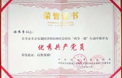 徐偉專同志榮獲長沙市級“優(yōu)秀共產黨員”稱號