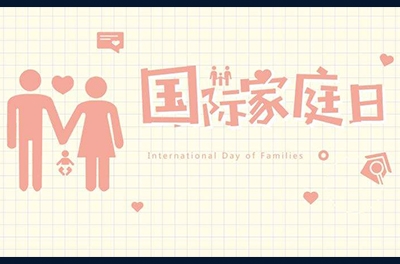 5月15日，國際家庭日