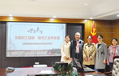 關(guān)愛職工健康，銀河電氣工會組織健康講座