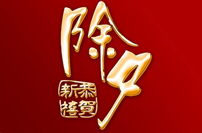 除夕，永恒的夜