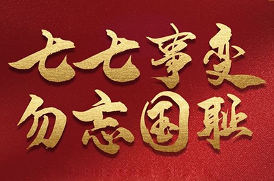 七七事變，銘記歷史的同時(shí)致敬那些可愛(ài)的抗洪救災(zāi)的軍人!