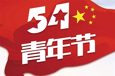 五·四—奮斗吧！青春！