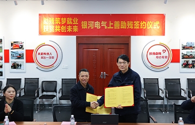 銀河電氣與上善助殘服務(wù)中心舉行“助殘筑夢就業(yè)，扶貧共創(chuàng)未來”主題活動簽約儀式