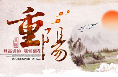 秋高氣爽，重陽登高