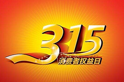 2016年3.15，新消費我做主