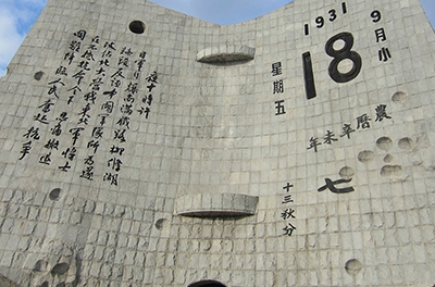 九一八，勿忘國(guó)恥