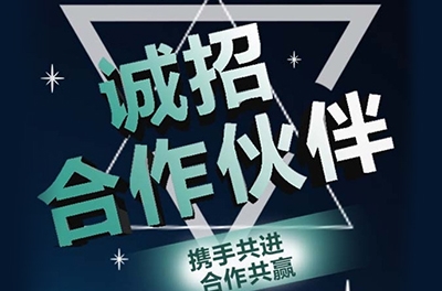 全國誠招渠道合作伙伴！