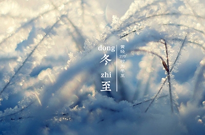 冬至大如年，最隆重的節(jié)氣