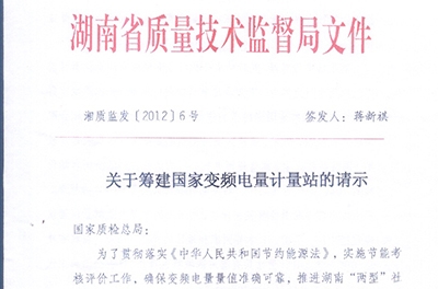 恭賀我公司與湖南省質(zhì)量技術(shù)監(jiān)督局共同籌建國家變頻電量計(jì)量站