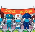 眾志成，抗疫情——加油我的國