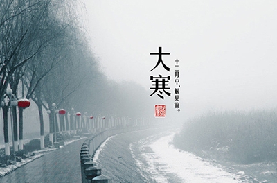 大寒，一個輪回的結(jié)束