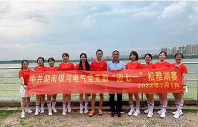 奔跑7.01公里，銀河電氣黨支部這樣為黨“慶生”