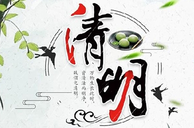 清明時節(jié)雨紛紛，細(xì)數(shù)清明寒食那些事兒