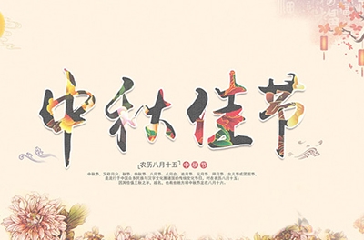 千里嬋娟，情系中秋